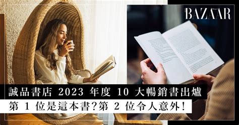 好看的小說2023|好書推介｜誠品書店 2023 年度 10 大暢銷書出爐！第 1 